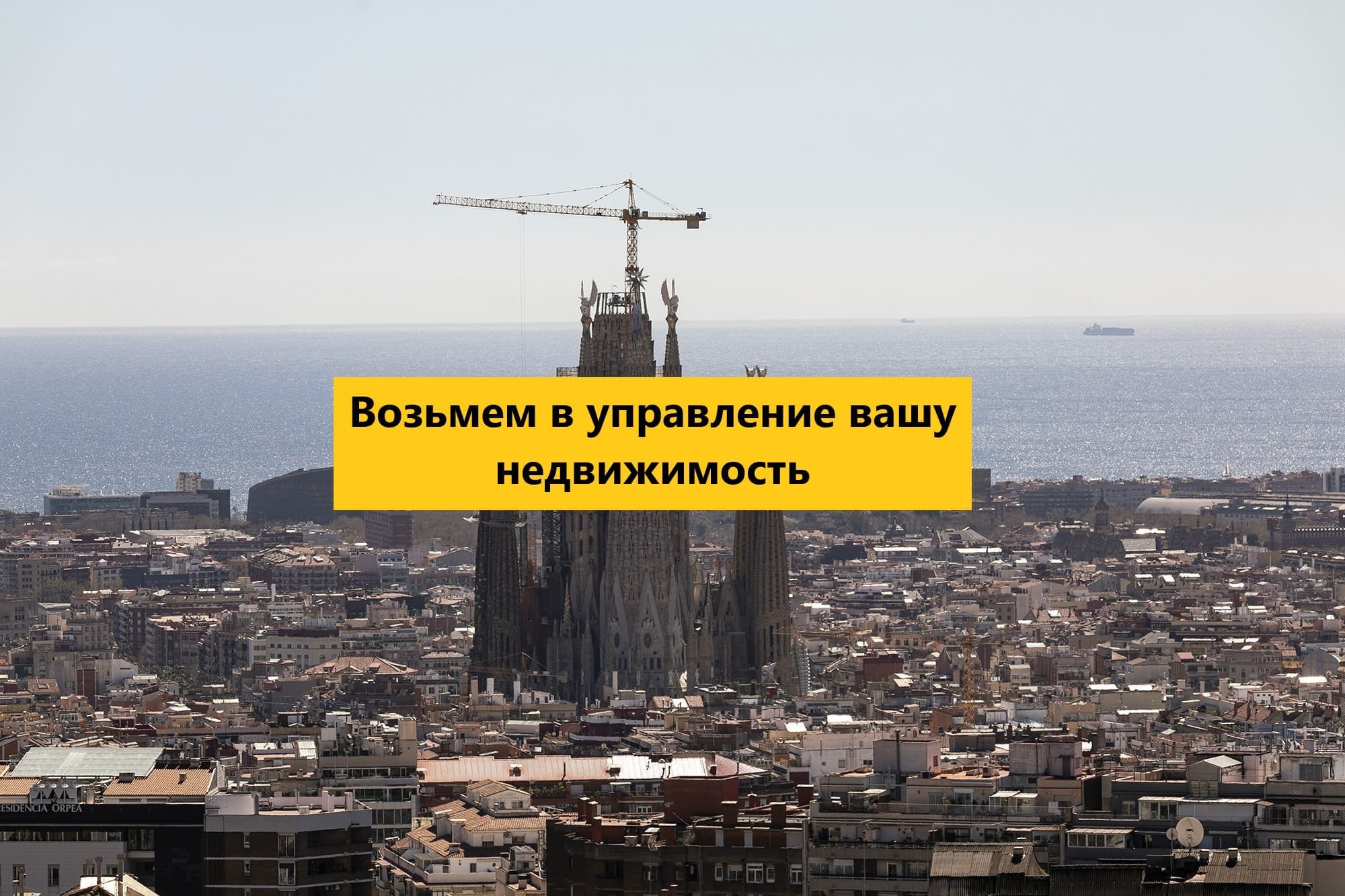 Возьмем в управление вашу недвижимость в Барселоне Испания