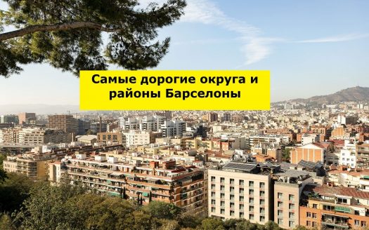 Самые дорогие округа и районы Барселоны