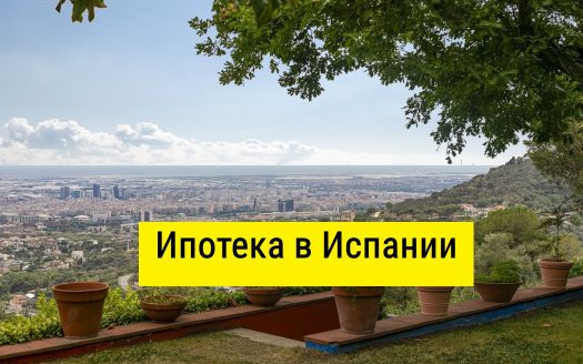 Ипотека в Испании