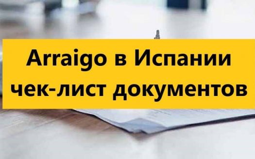 Какие документы нужны для оседлости в Испании