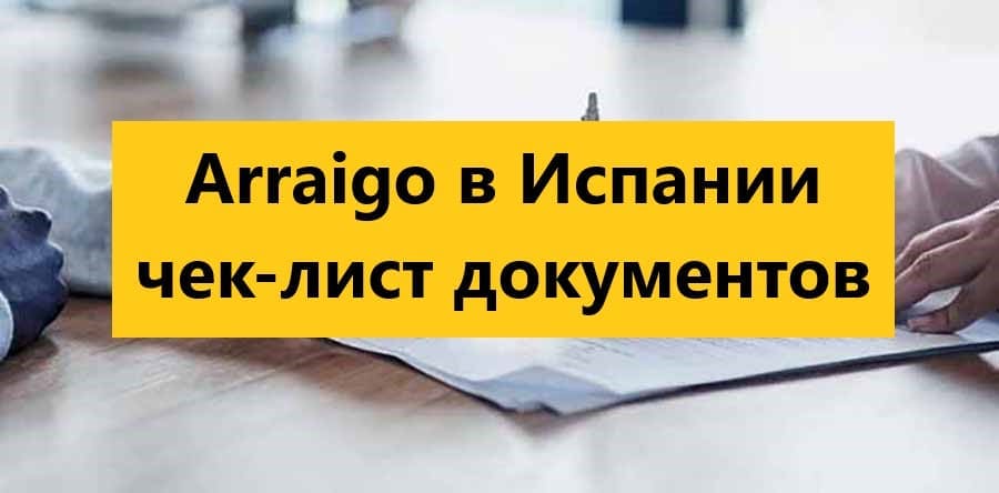 Какие документы нужны для оседлости в Испании