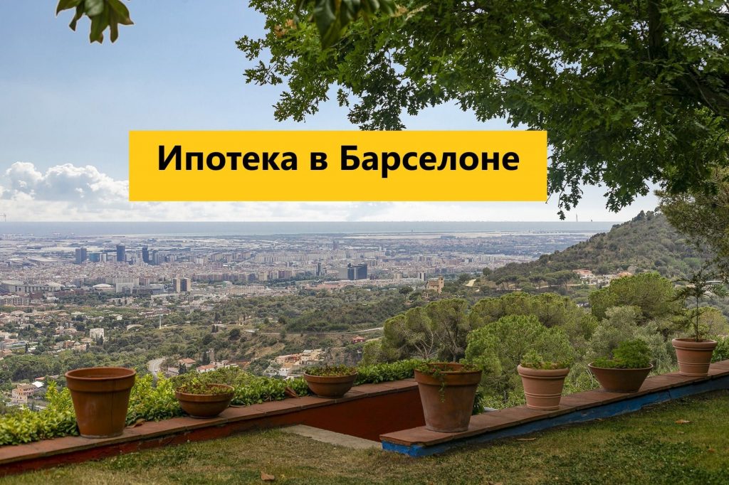 Ипотека в Барселоне Каталонии