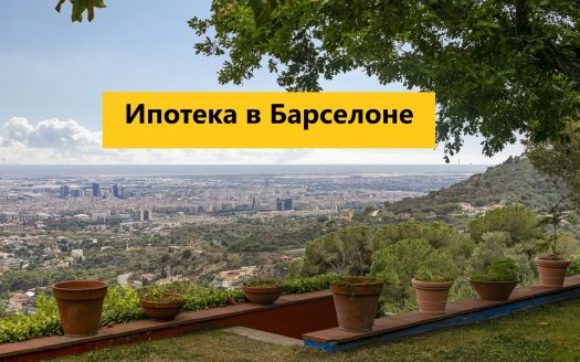 Ипотека в Барселоне Каталонии