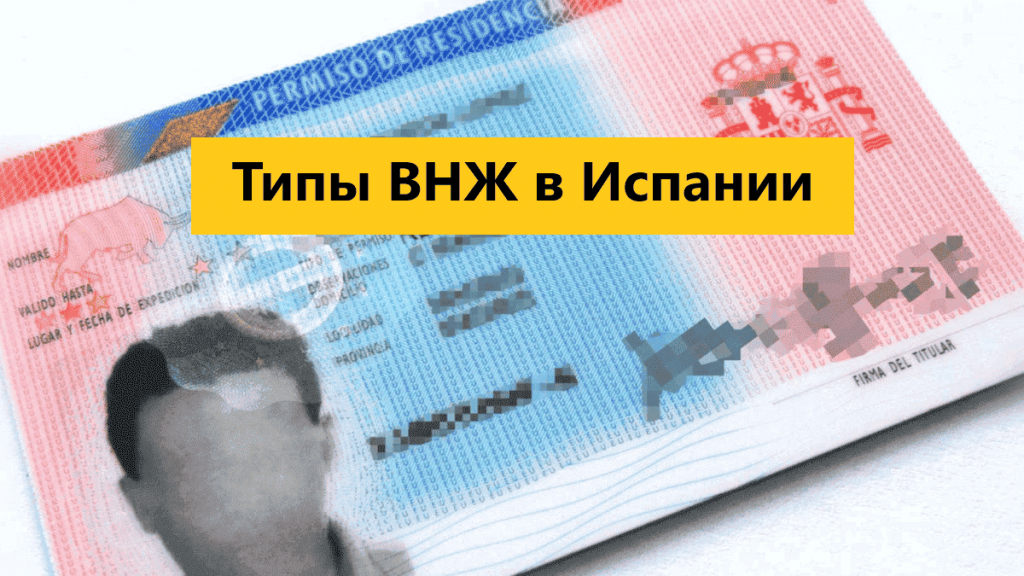 Карточка резидента TIE в Испании — финальный этап получения ВНЖ