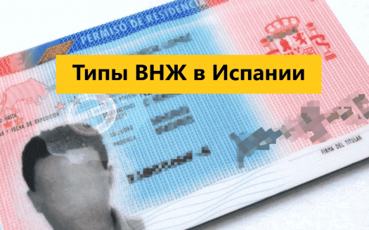 Карточка резидента TIE в Испании — финальный этап получения ВНЖ