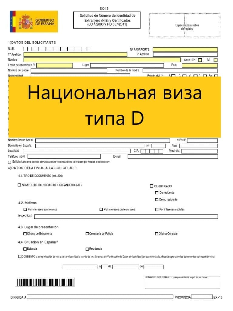 Как получить визу D в Испанию