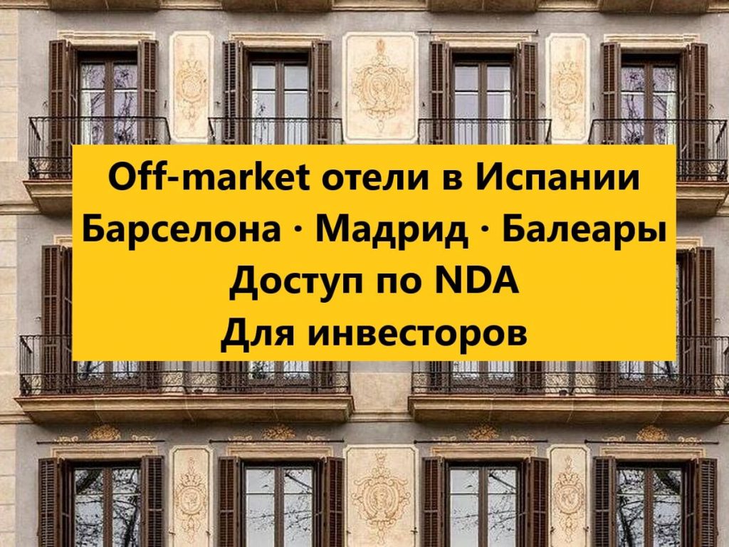 Off-market отели в Испании: почему лучшие объекты продаются в закрытом режиме
