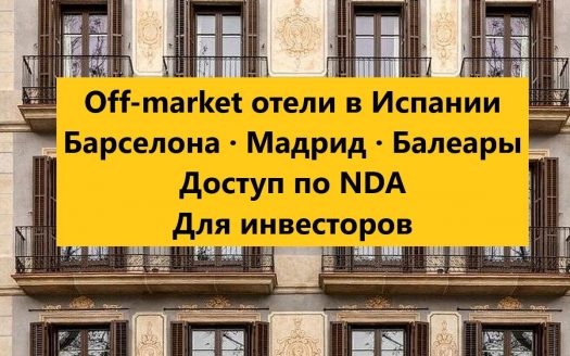 Off-market отели в Испании: почему лучшие объекты продаются в закрытом режиме