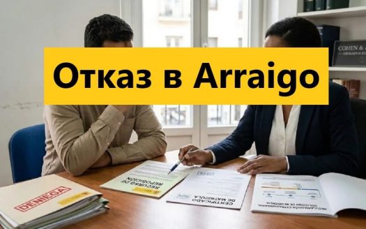 Получили отказ в оседлости (Arraigo)? Причины и варианты действий