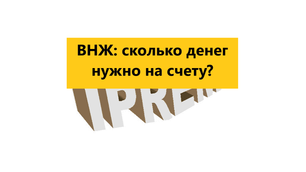 Сколько денег нужно на счету для ВНЖ в Испании
