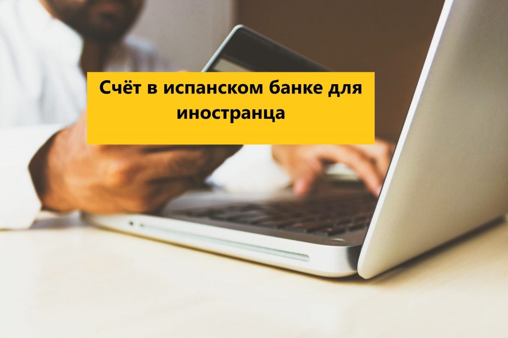 Счёт в испанском банке