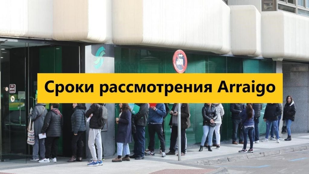 Сроки рассмотрения Arraigo в Испании